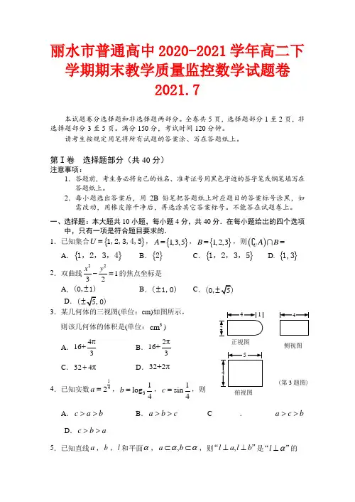 2020-2021学年浙江省丽水市普通高中高二下学期期末教学质量监控数学试题