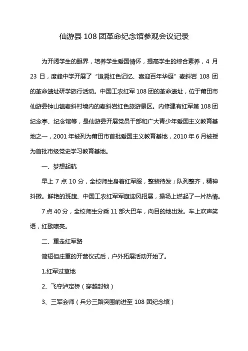 仙游县108团革命纪念馆参观会议记录