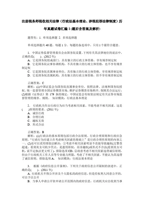 注册税务师税收相关法律(行政法基本理论、涉税犯罪法律制度)历