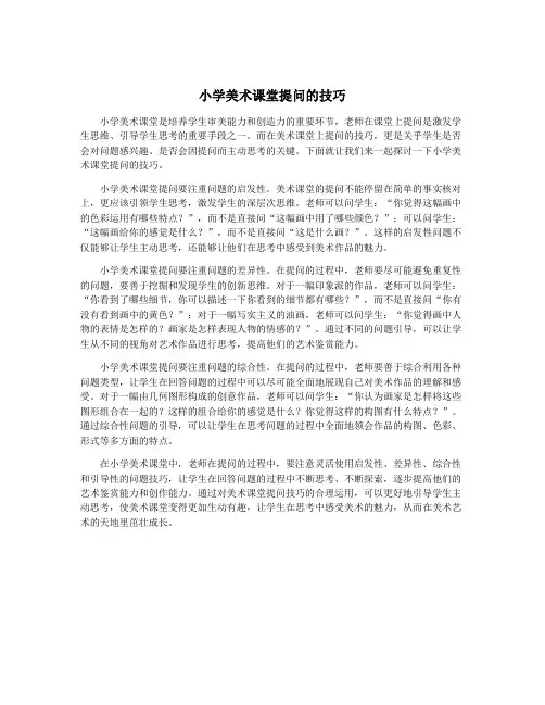 小学美术课堂提问的技巧