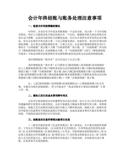 会计年终结账与账务处理注意事项