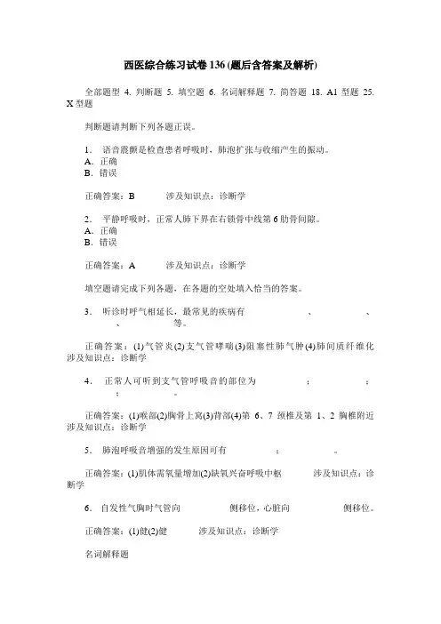 西医综合练习试卷136(题后含答案及解析)