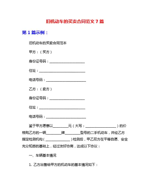 旧机动车的买卖合同范文7篇