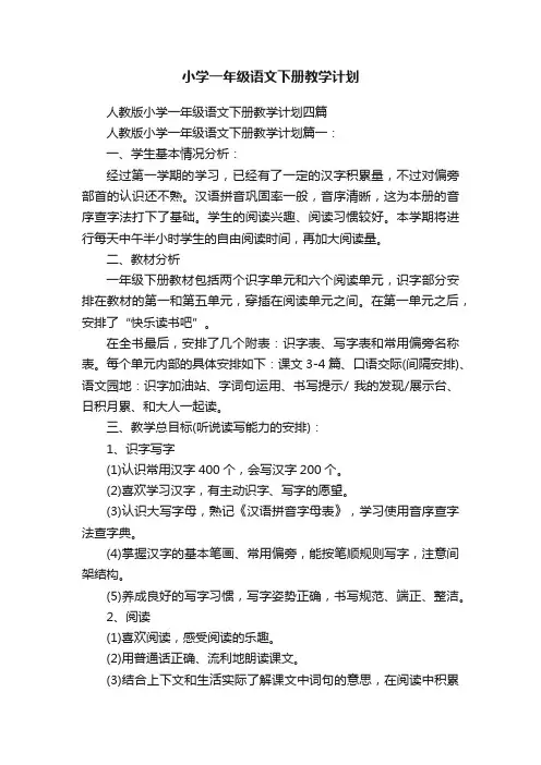 小学一年级语文下册教学计划