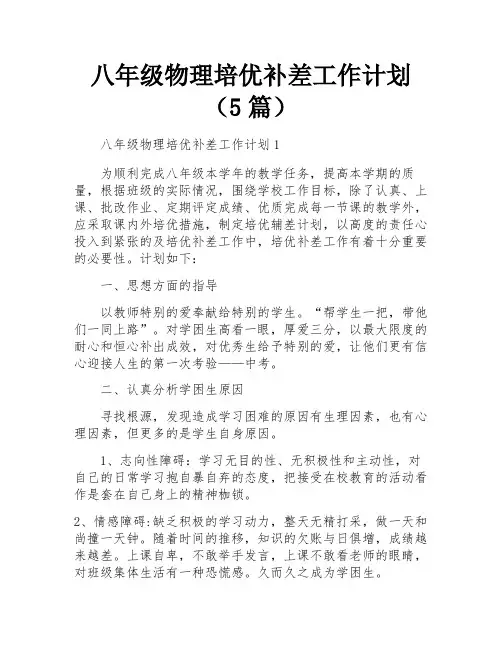 八年级物理培优补差工作计划(5篇)
