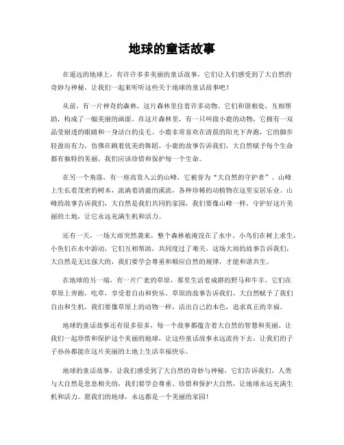 地球的童话故事