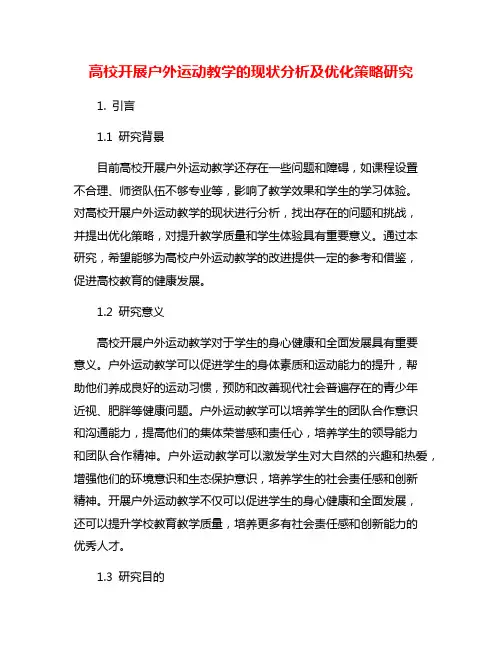 高校开展户外运动教学的现状分析及优化策略研究
