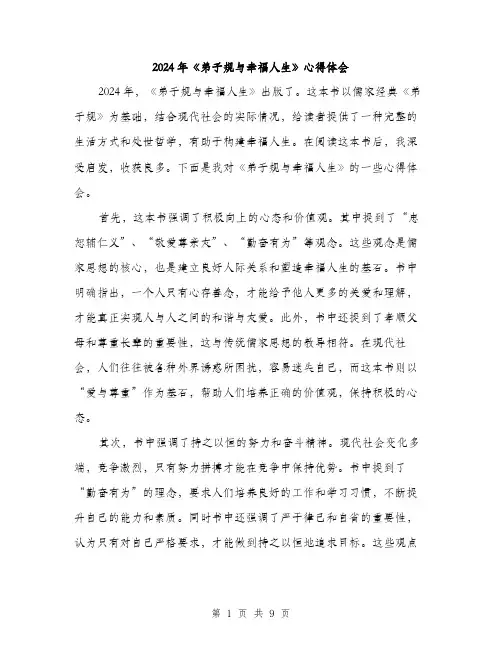 2024年《弟子规与幸福人生》心得体会(四篇)