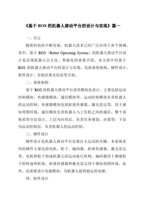 《基于ROS的机器人移动平台的设计与实现》范文