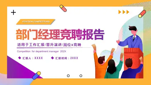 部门经理岗位竞聘报告PPT模板