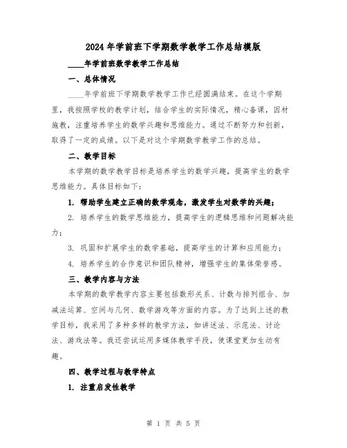 2024年学前班下学期数学教学工作总结模版(2篇)