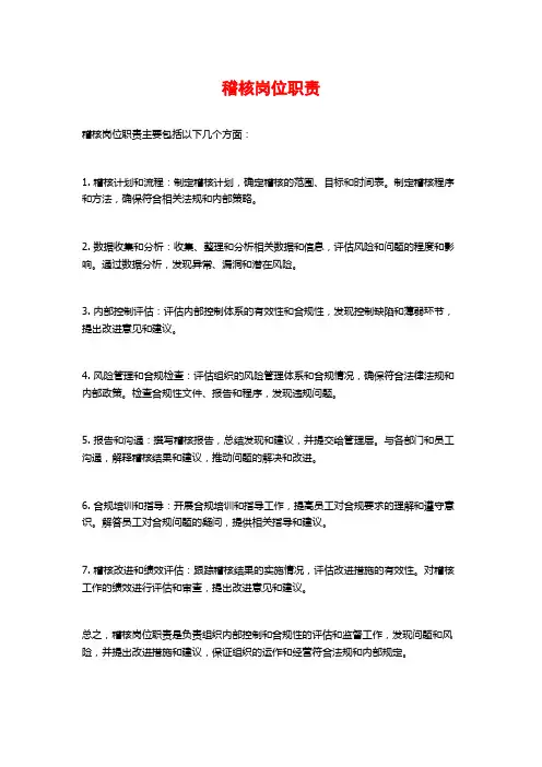 稽核岗位职责