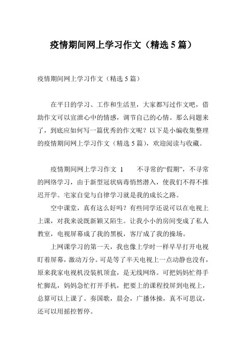疫情期间网上学习作文(精选5篇)