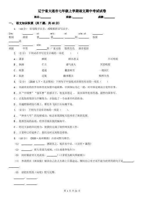 辽宁省大连市七年级上学期语文期中考试试卷