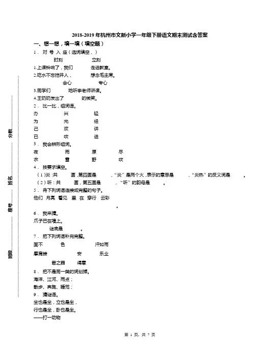 2018-2019年杭州市文新小学一年级下册语文期末测试含答案