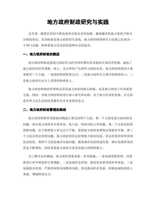 地方政府财政研究与实践