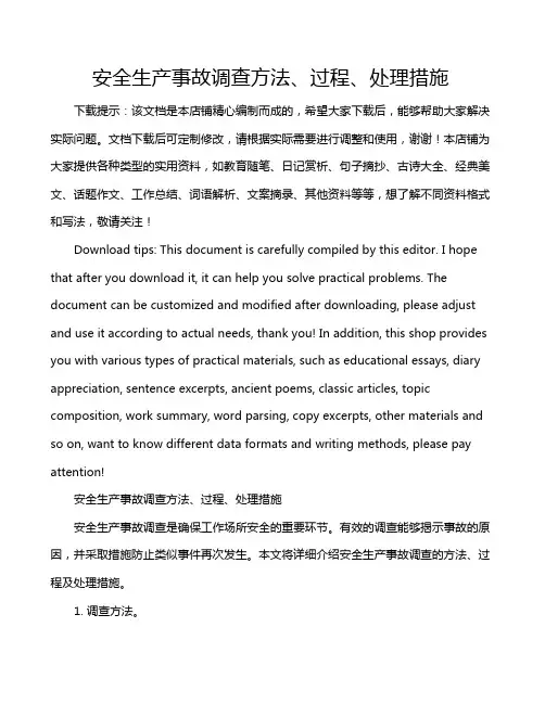 安全生产事故调查方法、过程、处理措施