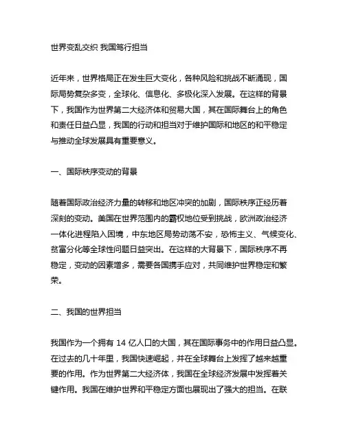 世界变乱交织 中国笃行担当2000字