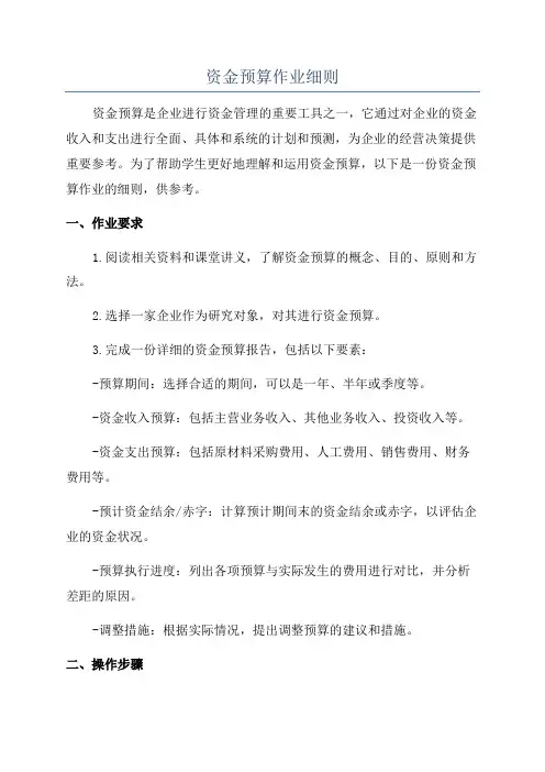 资金预算作业细则