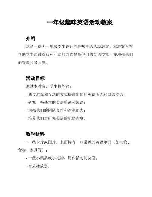 一年级趣味英语活动教案