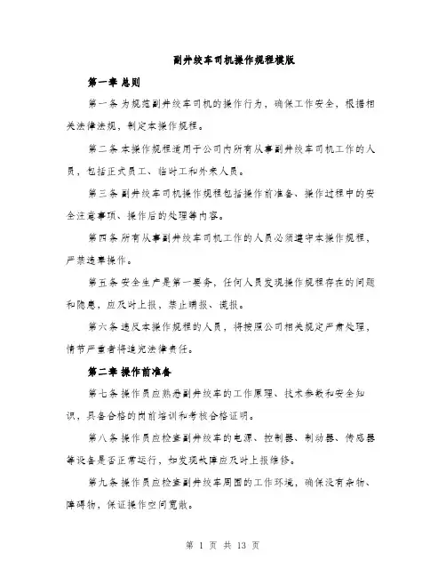副井绞车司机操作规程模版（四篇）