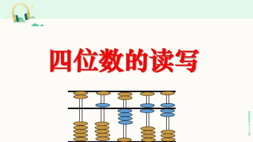 浙教版数学二年级下册《四位数的读写》课件