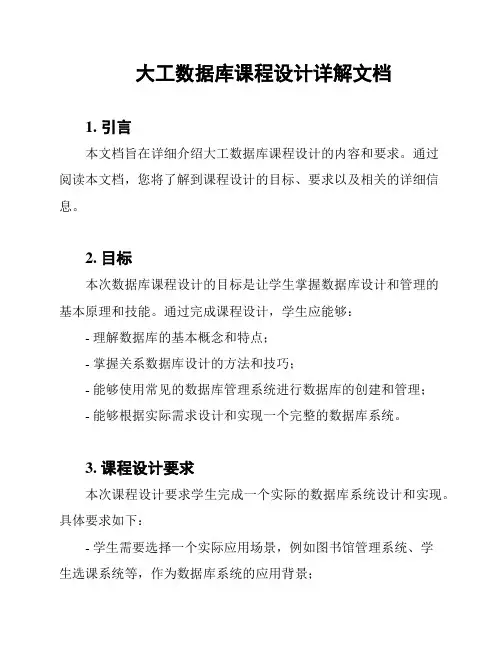大工数据库课程设计详解文档