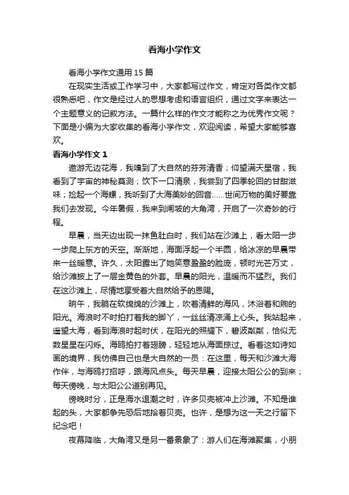 看海小学作文通用15篇