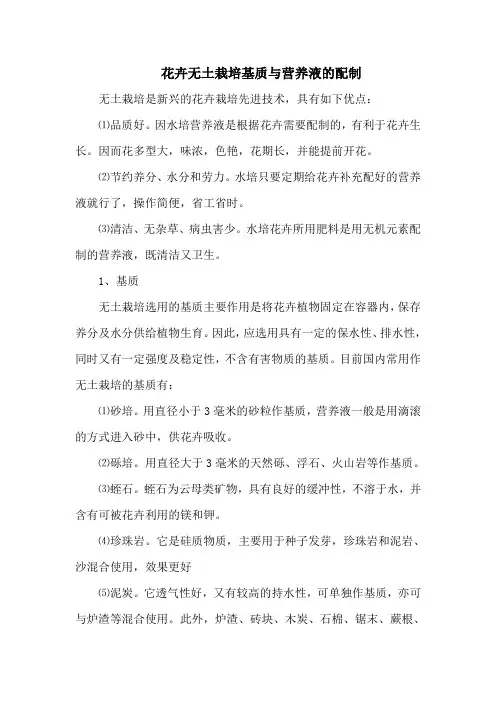 花卉无土栽培基质与营养液的配制