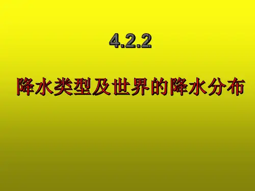 湘教版七年级上册地理-4.2.2主要降水类型及世界降水分布