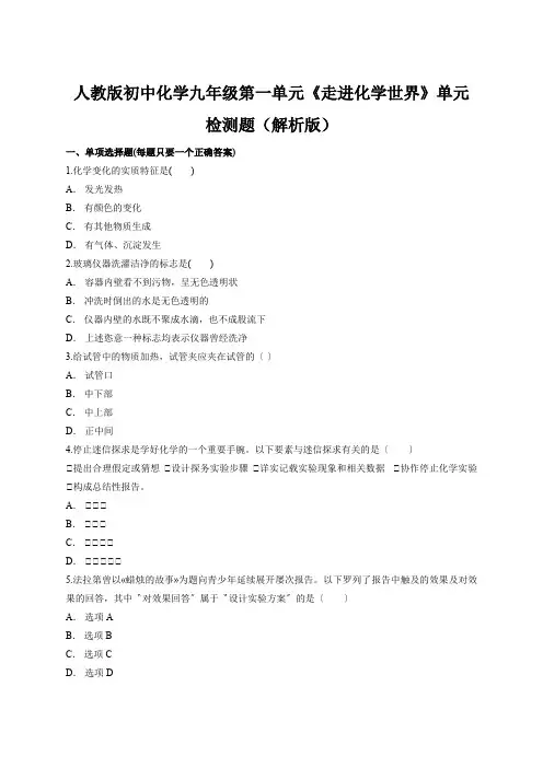 人教版初中化学九年级第一单元《走进化学世界》单元检测题(解析版)