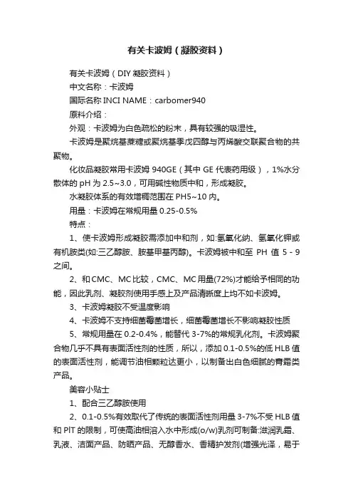 有关卡波姆（凝胶资料）