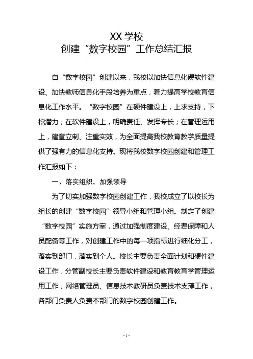 创建“数字校园”汇报总结材料