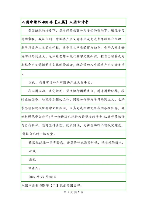 入团申请书400字【五篇】入团申请书.doc