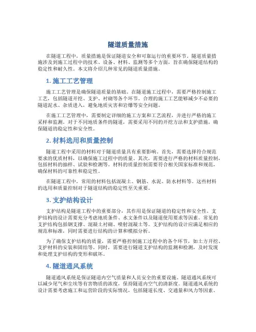 隧道质量措施