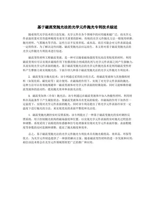 基于磁流变抛光法的光学元件抛光专利技术综述