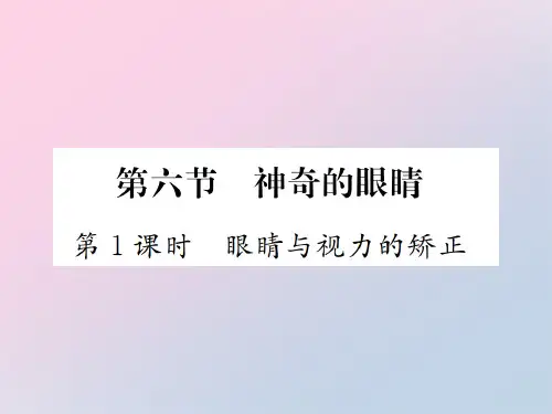 第四章 第六节 第1课时 眼睛与视力的矫正—2020秋沪科版八年级物理上册课堂作业课件