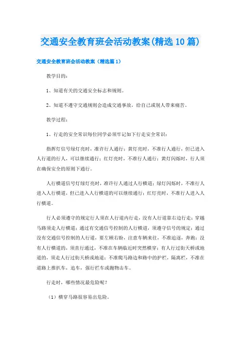 交通安全教育班会活动教案(精选10篇)