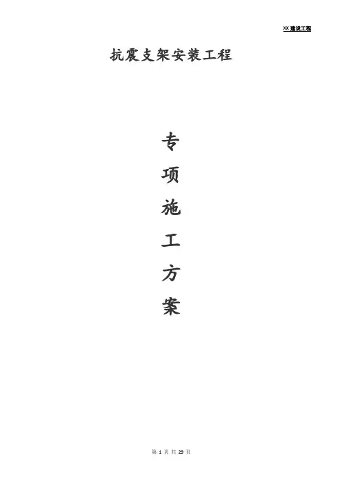 XX建设工程抗震支架安装工程专项施工方案