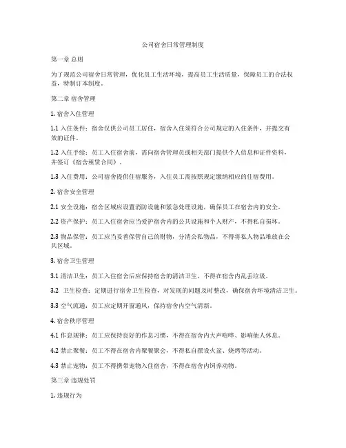 公司宿舍日常管理制度
