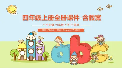 牛津沪教版英语四年级上册Unit1-Unit12全册课件-含教案
