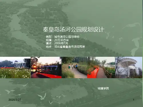 汤河公园PPT课件