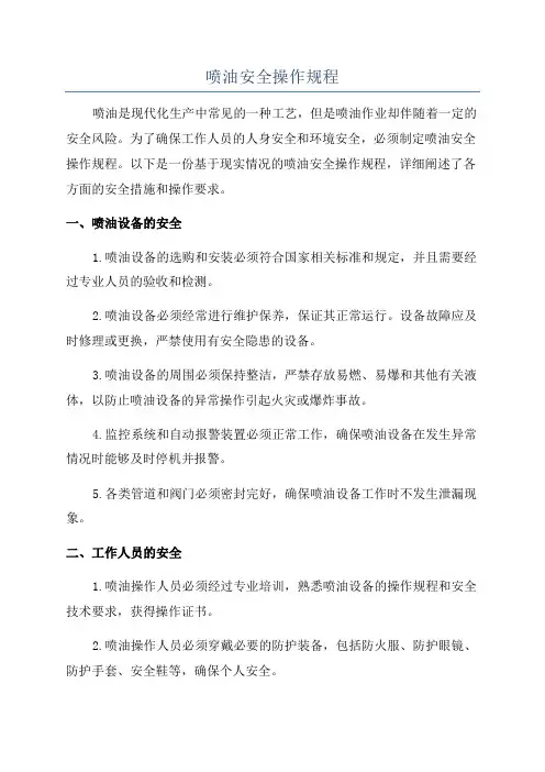 喷油安全操作规程