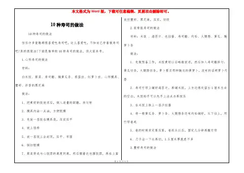 10种寿司的做法
