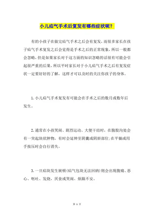 小儿疝气手术后复发有哪些症状呢？