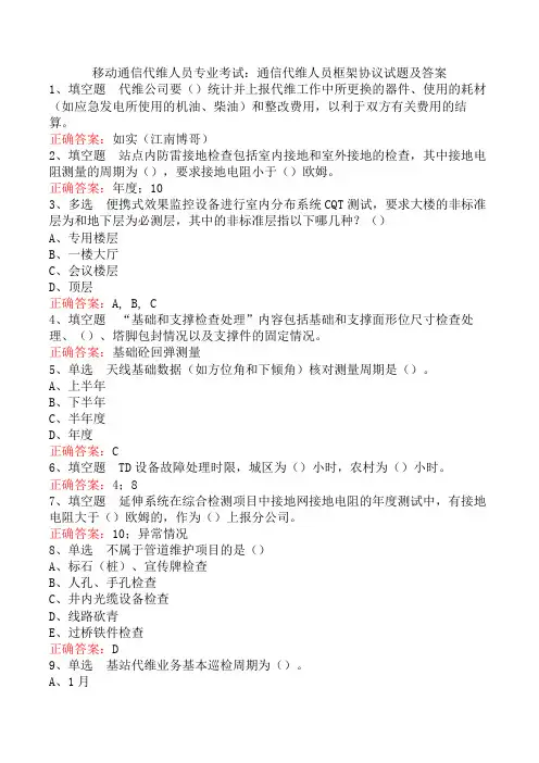 移动通信代维人员专业考试：通信代维人员框架协议试题及答案