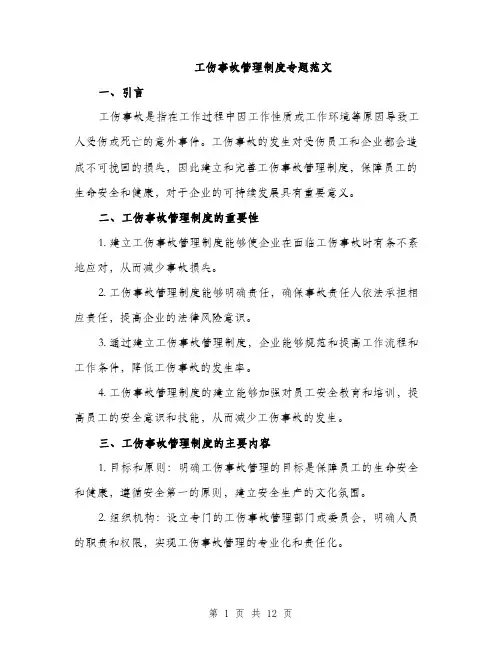 工伤事故管理制度专题范文（三篇）