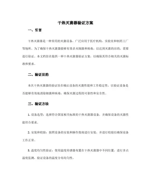 干热灭菌器验证方案