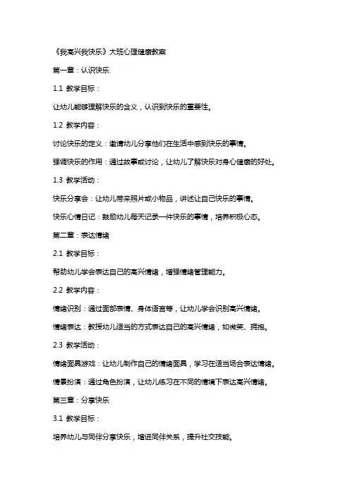 《我高兴我快乐》大班心理健康教案