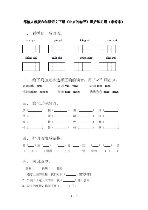 部编人教版六年级语文下册《北京的春天》课后练习题(带答案)